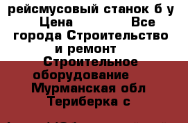 рейсмусовый станок б.у. › Цена ­ 24 000 - Все города Строительство и ремонт » Строительное оборудование   . Мурманская обл.,Териберка с.